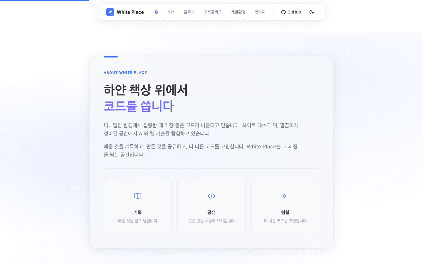 About White Place — 기록, 공유, 탐험 세 가지 키워드로 정리한 소개 섹션