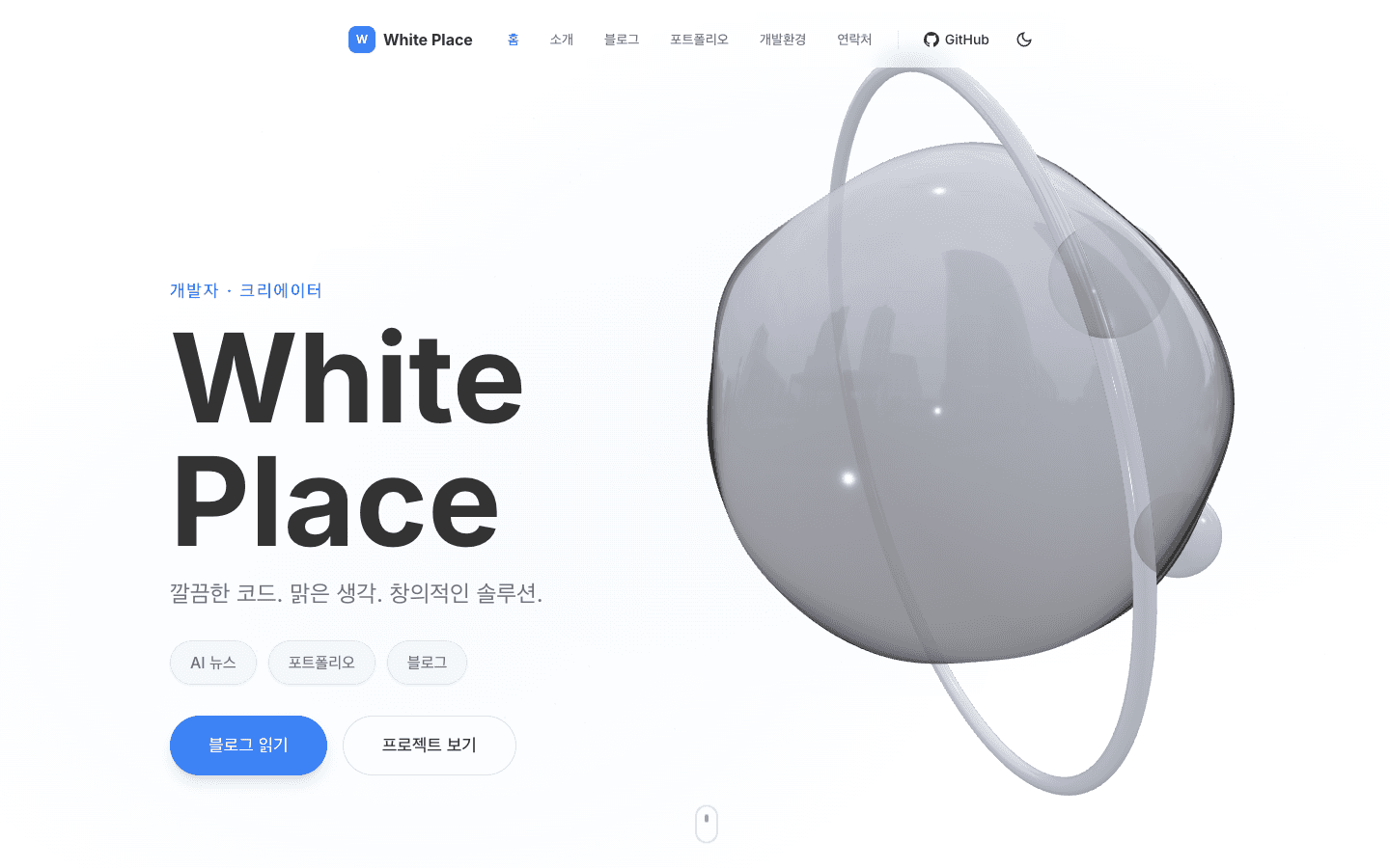 White Place 3D 히어로 — React Three Fiber로 만든 글래스 구체가 배치된 메인 화면