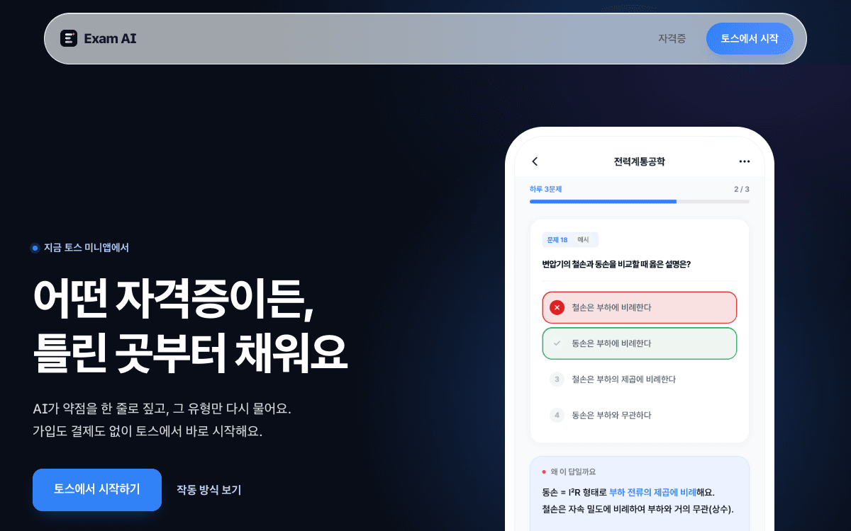 ExamAI: AI 자격증 학습 플랫폼