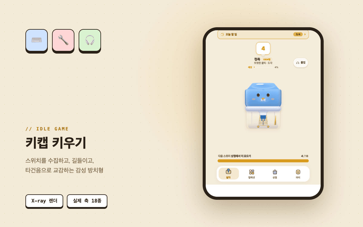 키캡 키우기: 감성 방치형 게임