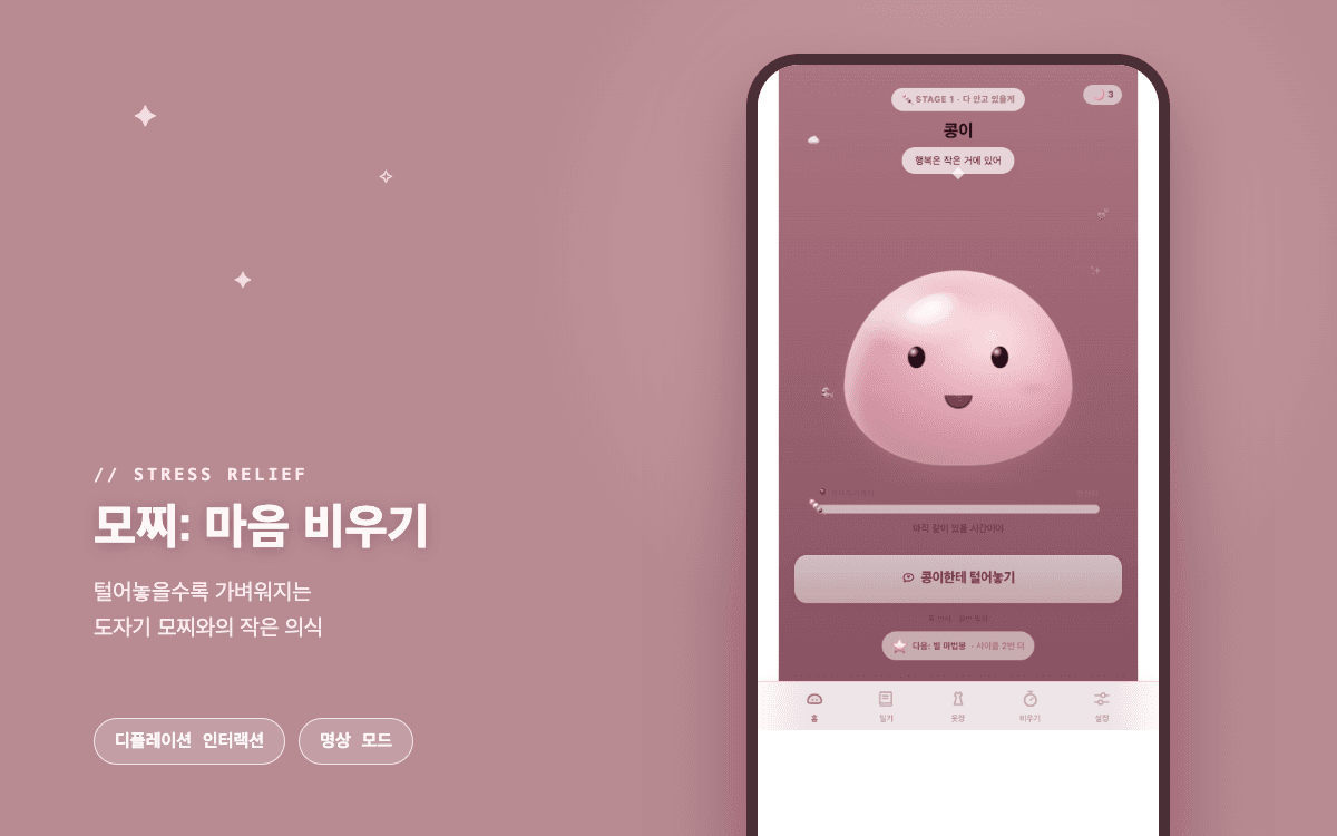 모찌: 마음 비우기 미니앱