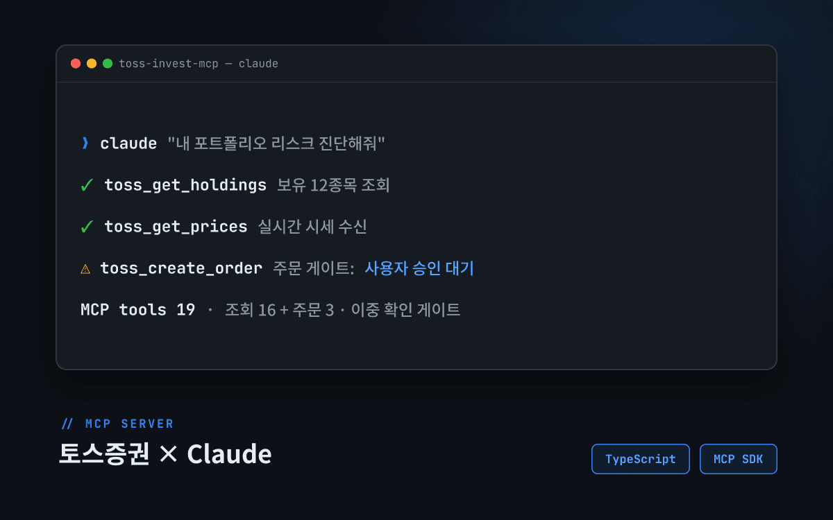 토스증권 MCP 서버
