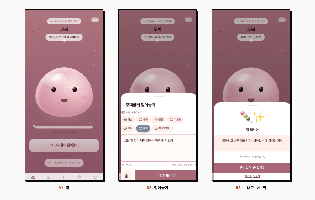 모찌 화면: 홈, 털어놓기, 보내고 난 뒤