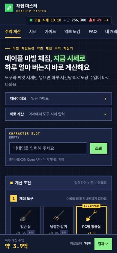 홈 390px 첫 화면. 제목과 버튼 두 개, 캐릭터 닉네임 입력칸, 계산 조건 카드 머리, 하단 결과 바가 보인다